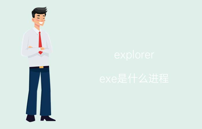 explorer.exe是什么进程 explorer.exes是不是病毒进程【详解】